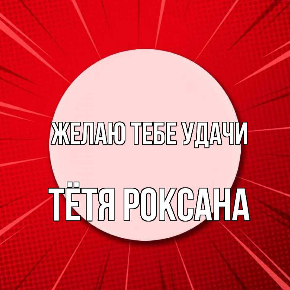 Открытка на каждый день с именем, Тётя-Роксана Желаю тебе удачи розовая кнопка Прикольная открытка с пожеланием онлайн скачать бесплатно 
