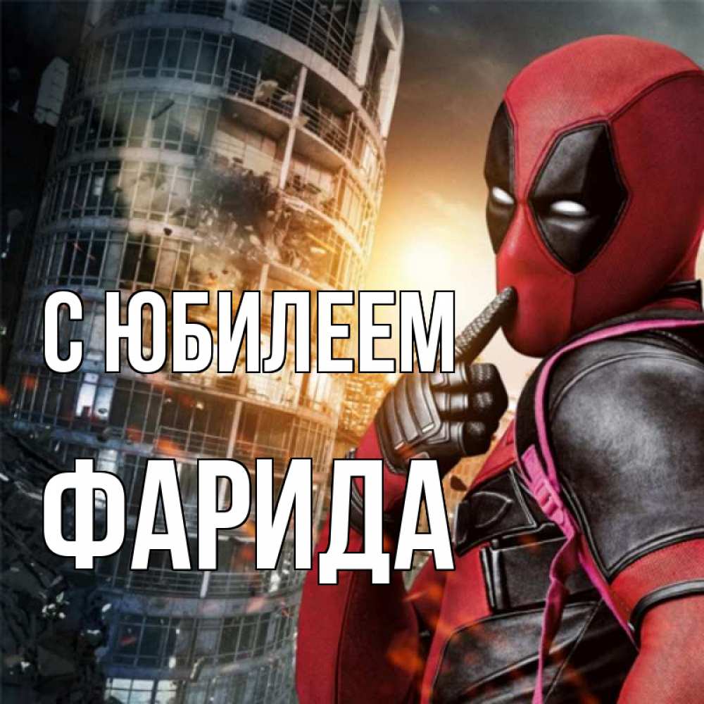 Открытка на каждый день с именем, Фарида С юбилеем с супергероями Прикольная открытка с пожеланием онлайн скачать бесплатно 