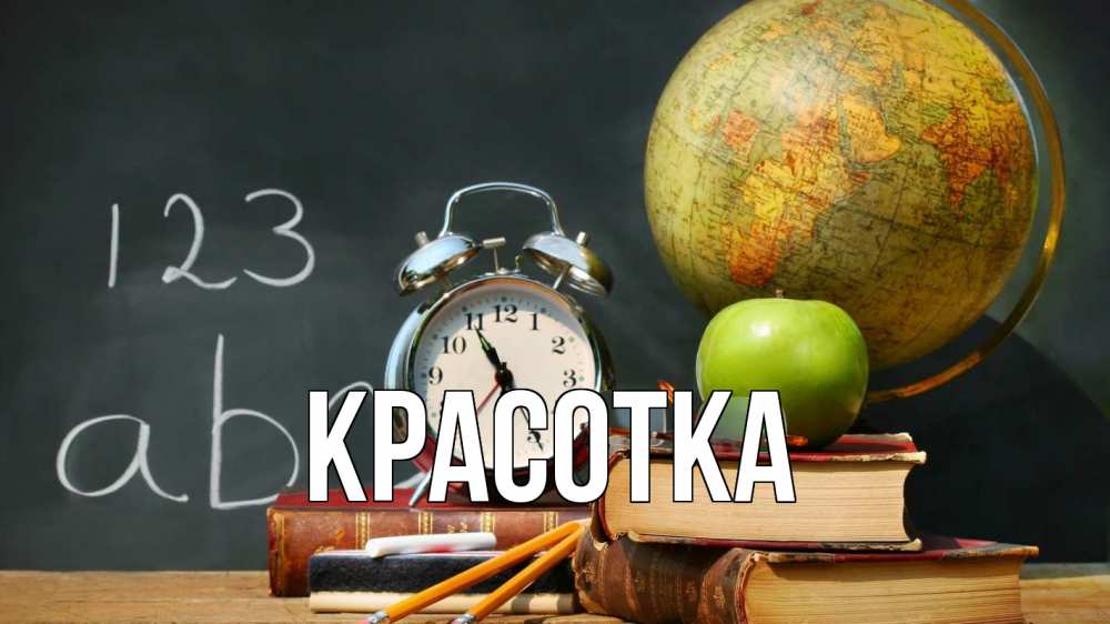 Открытка на каждый день с именем, красотка Главная с днем учителя Прикольная открытка с пожеланием онлайн скачать бесплатно 