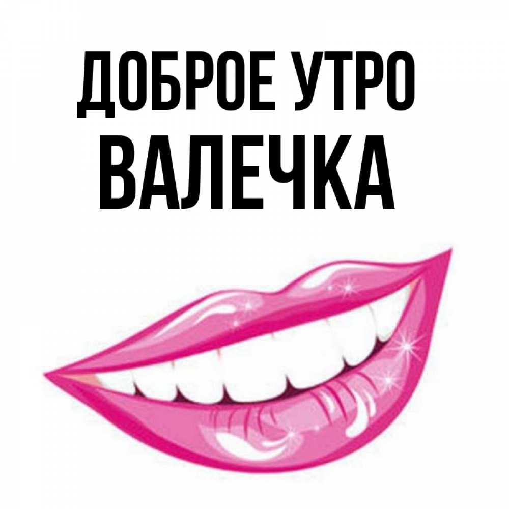 Доброе утро валечка картинки