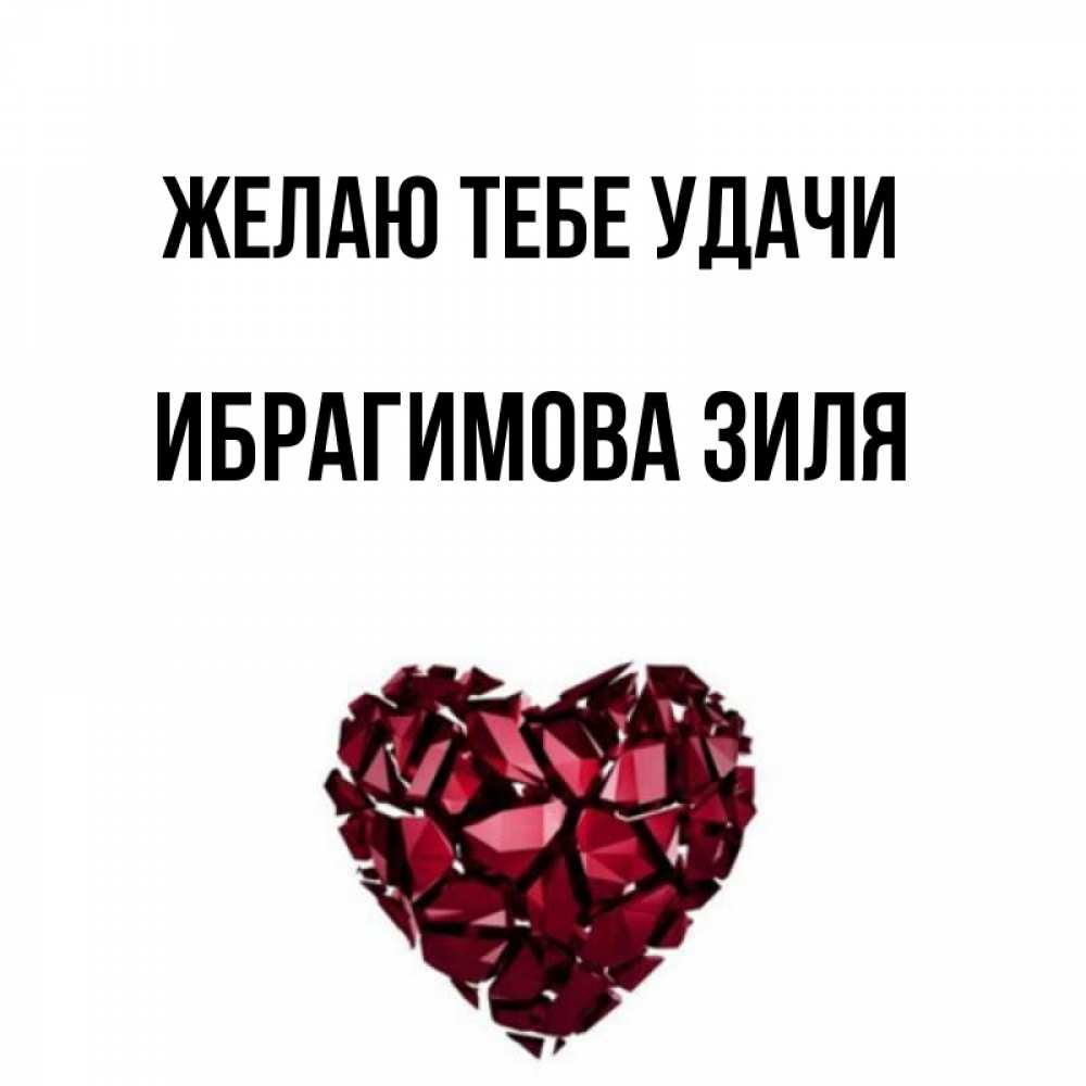 Имя ибрагимова. Открытка с именем Зиля. Зили открытки картинки. Картинки с именем Зиля. Зиля имя.