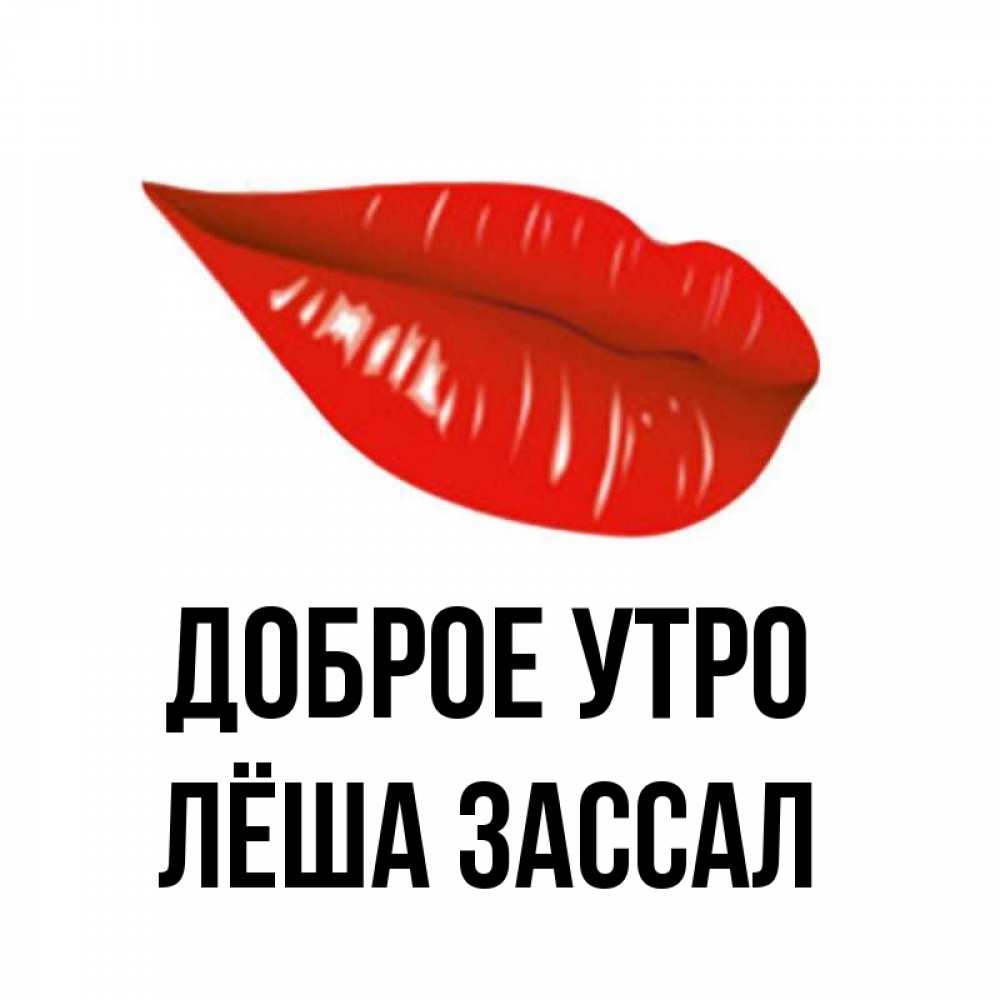 Доброе утро лешенька картинки