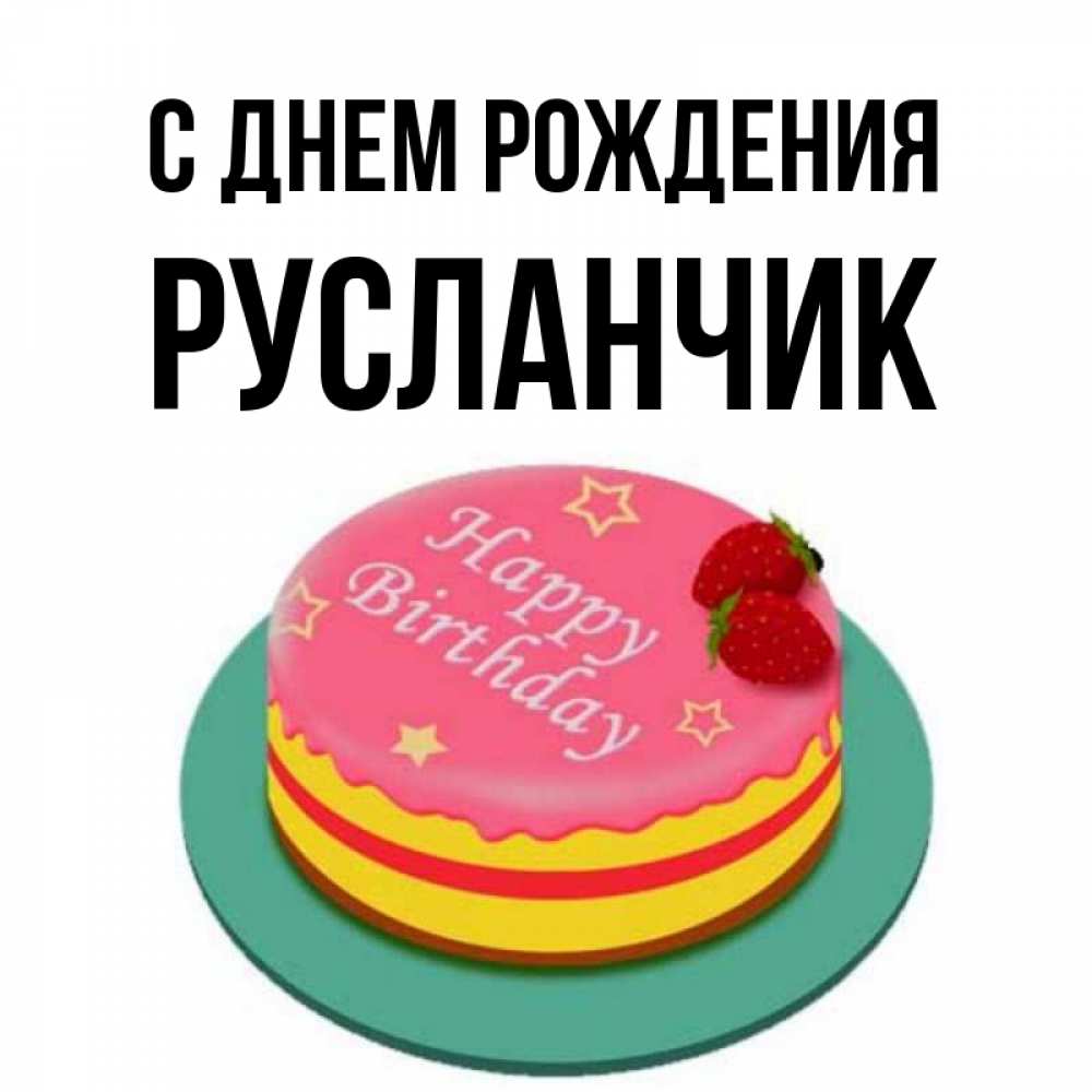 С днем рождения русланчик картинки мальчику