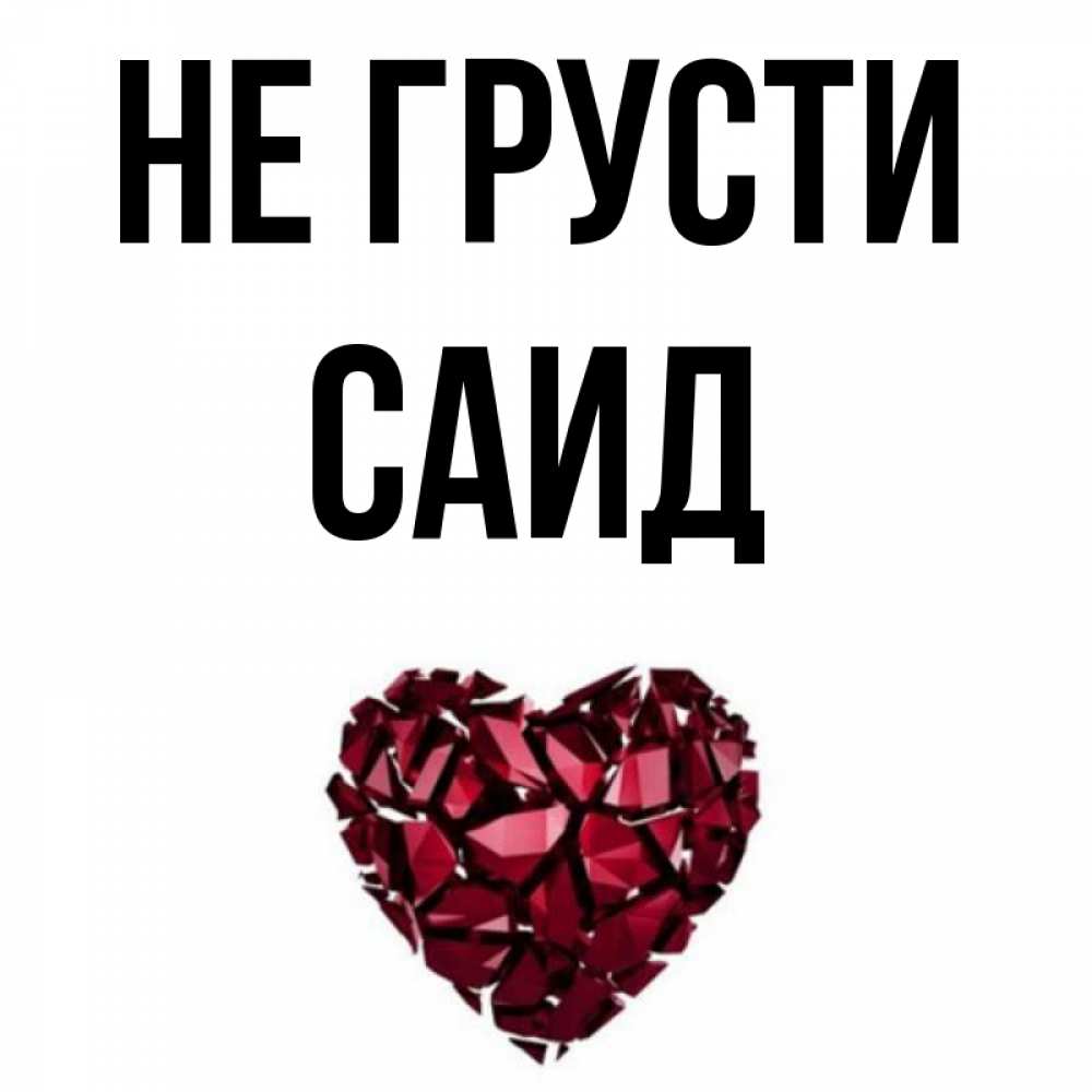 Саид картинки с именами