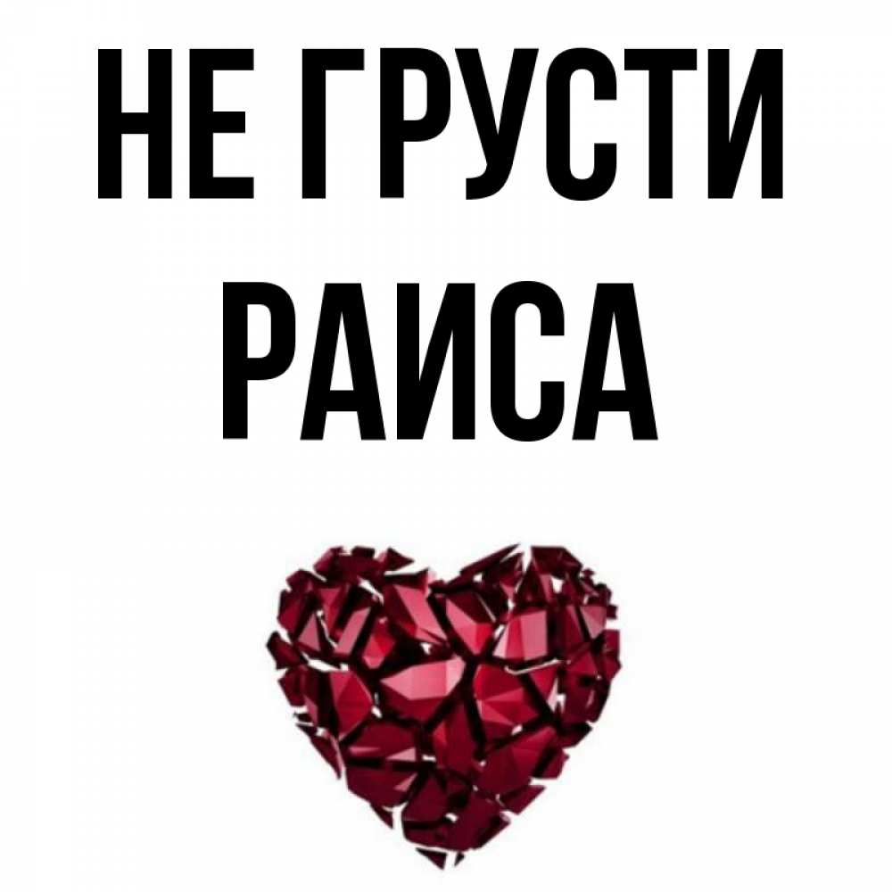 Картинки про раису