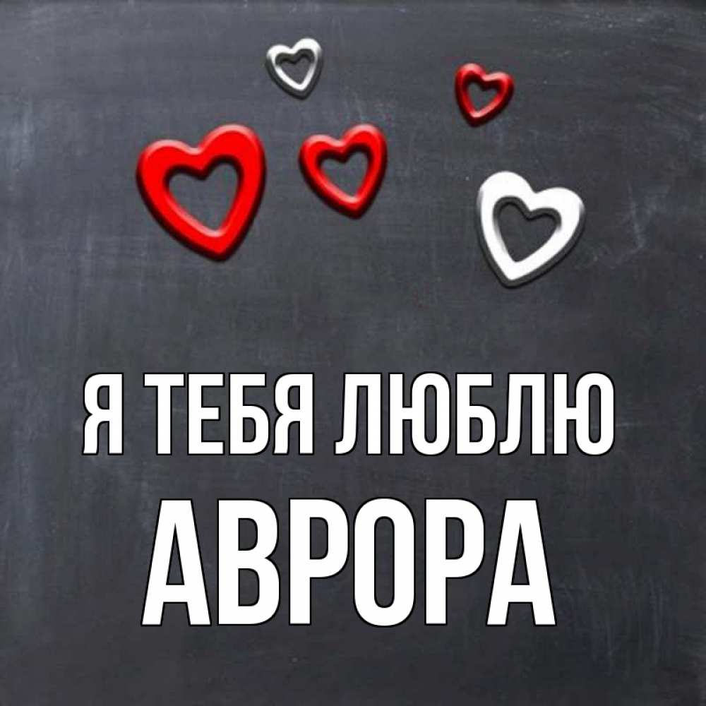 Открытка на каждый день с именем, Аврора Я тебя люблю сердечки белые и красные Прикольная открытка с пожеланием онлайн скачать бесплатно 