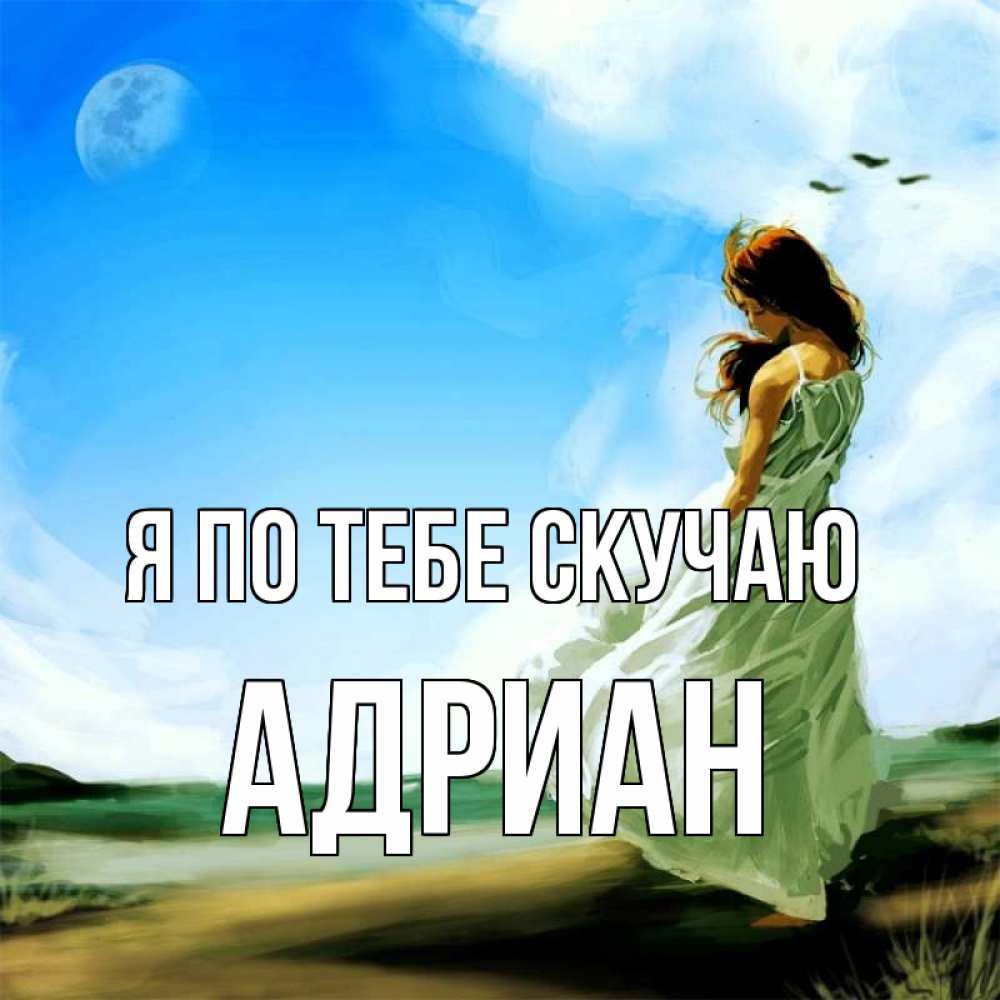 Открытка на каждый день с именем, Адриан Я по тебе скучаю очень скучно Прикольная открытка с пожеланием онлайн скачать бесплатно 