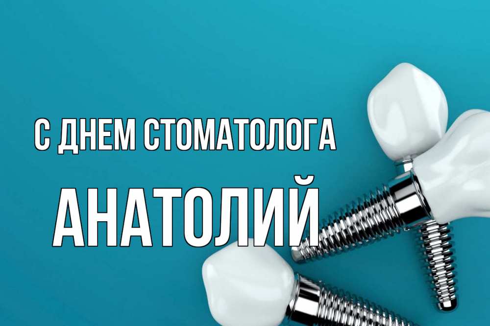 Открытка на каждый день с именем, Анатолий С днем стоматолога с днем стоматолога Прикольная открытка с пожеланием онлайн скачать бесплатно 