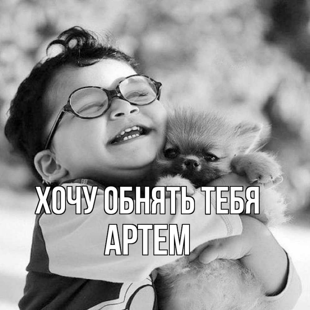 Открытка на каждый день с именем, Артем Хочу обнять тебя парень обнимает собаку Прикольная открытка с пожеланием онлайн скачать бесплатно 