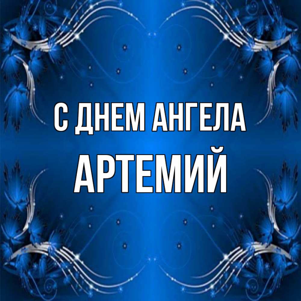 Открытка на каждый день с именем, Артемий С днем ангела красивая рамочка с узорами Прикольная открытка с пожеланием онлайн скачать бесплатно 