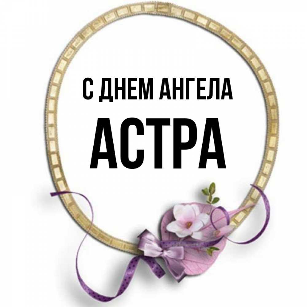 Открытка на каждый день с именем, Астра С днем ангела золотая рамочка Прикольная открытка с пожеланием онлайн скачать бесплатно 