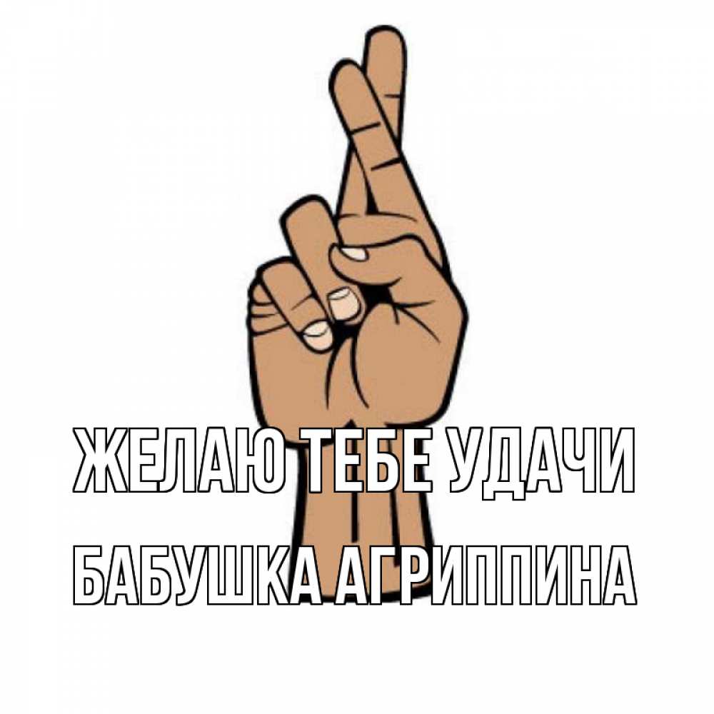 Открытка на каждый день с именем, Бабушка-Агриппина Желаю тебе удачи все будет хорошо Прикольная открытка с пожеланием онлайн скачать бесплатно 