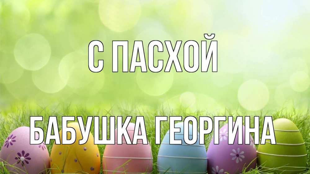 Открытка на каждый день с именем, Бабушка-Георгина С пасхой с пасхой Прикольная открытка с пожеланием онлайн скачать бесплатно 