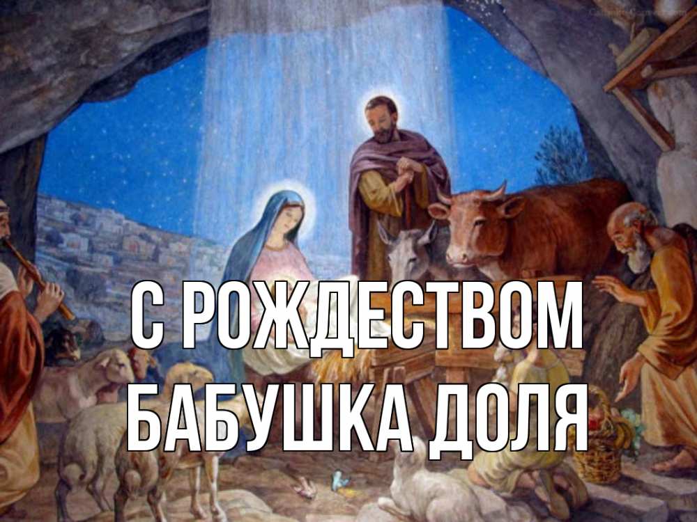 Открытка на каждый день с именем, Бабушка-Доля С рождеством Хлев с животными, Иисус, рождество Прикольная открытка с пожеланием онлайн скачать бесплатно 