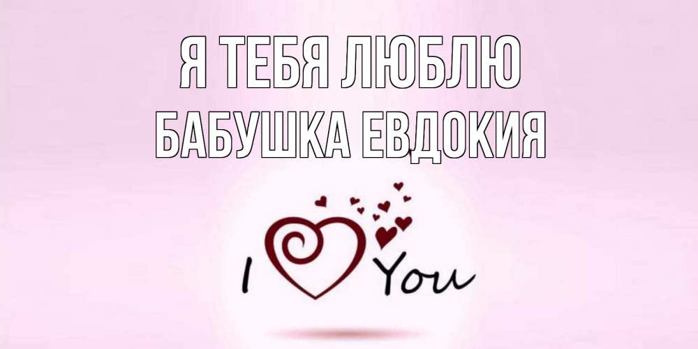 Открытка на каждый день с именем, Бабушка-Евдокия Я тебя люблю сердце Прикольная открытка с пожеланием онлайн скачать бесплатно 