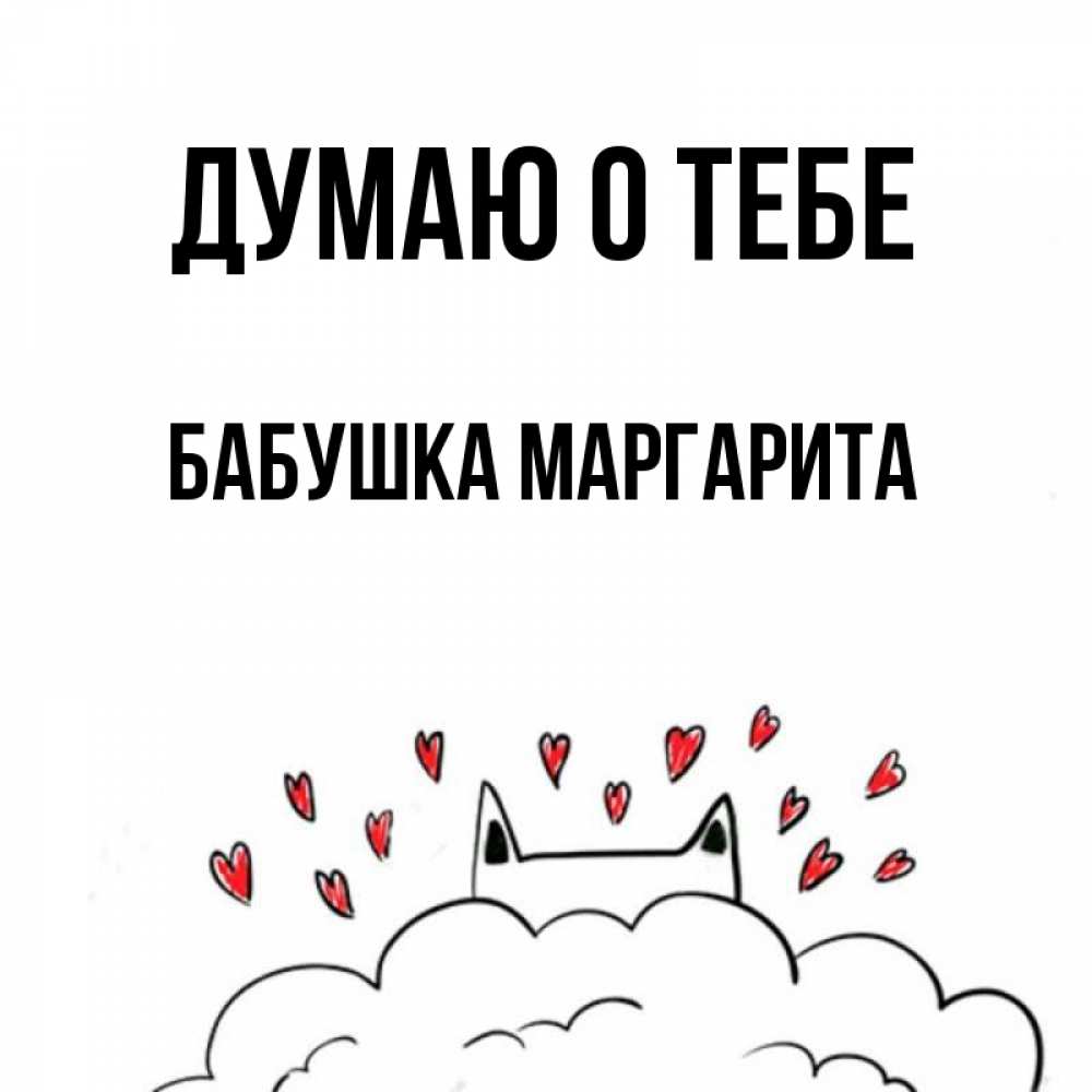 Открытка на каждый день с именем, Бабушка-Маргарита Думаю о тебе кот за облаком Прикольная открытка с пожеланием онлайн скачать бесплатно 