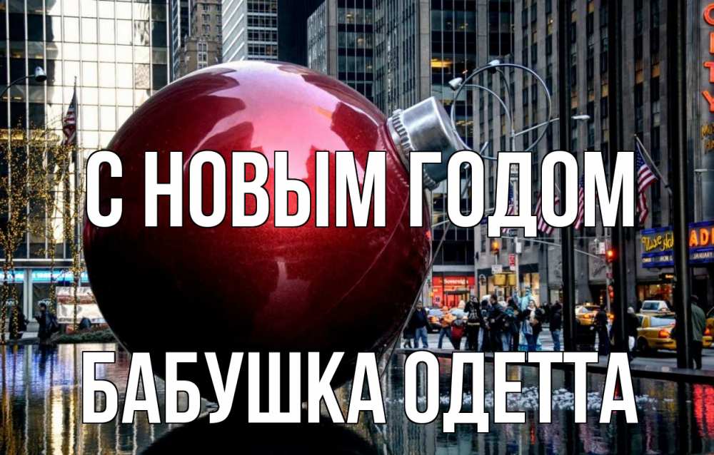 Открытка на каждый день с именем, Бабушка-Одетта С новым годом Америка, новый год Прикольная открытка с пожеланием онлайн скачать бесплатно 