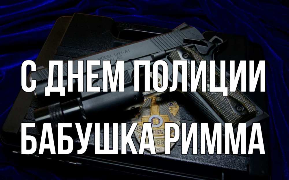 Открытка на каждый день с именем, Бабушка-Римма С днем полиции пистолет Прикольная открытка с пожеланием онлайн скачать бесплатно 