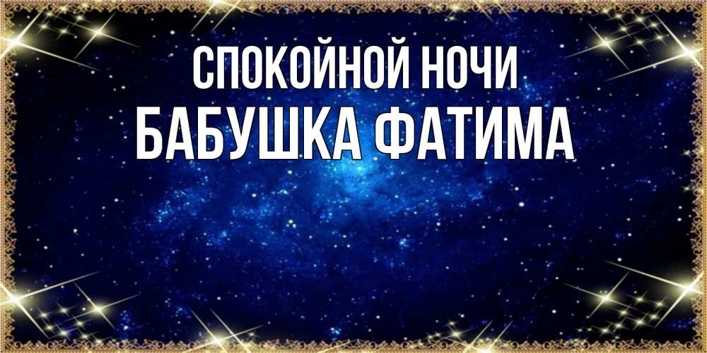 Открытка на каждый день с именем, Бабушка-Фатима Спокойной ночи открытки перед сном Прикольная открытка с пожеланием онлайн скачать бесплатно 