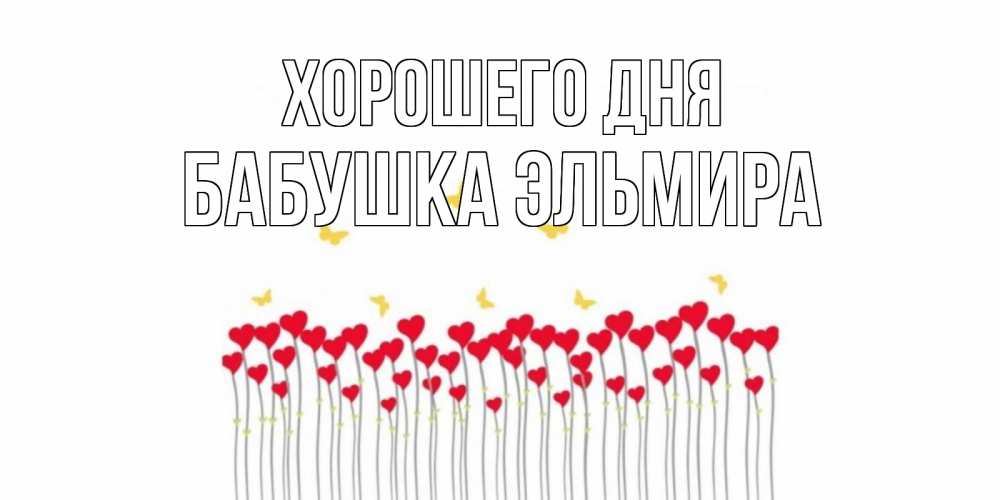 Открытка на каждый день с именем, Бабушка-Эльмира Хорошего дня удачи Прикольная открытка с пожеланием онлайн скачать бесплатно 