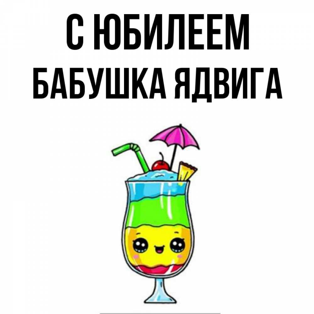 Открытка на каждый день с именем, Бабушка-Ядвига С юбилеем с зонтиком Прикольная открытка с пожеланием онлайн скачать бесплатно 