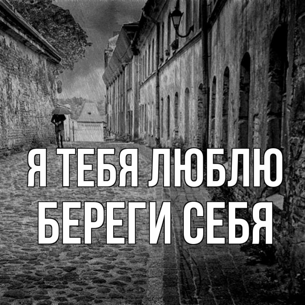 Открытка на каждый день с именем, Береги-себя Я тебя люблю зонт Прикольная открытка с пожеланием онлайн скачать бесплатно 