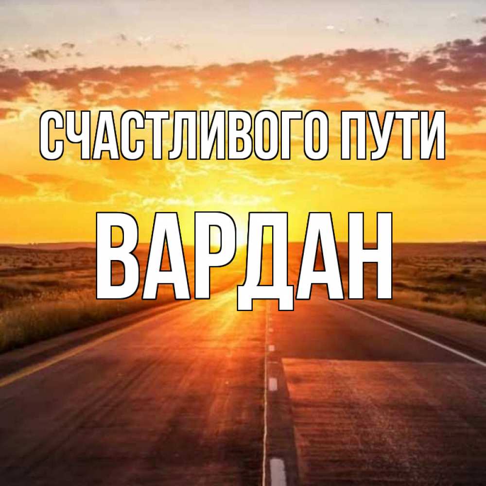 Открытка на каждый день с именем, Вардан Счастливого пути солнечный свет, закат Прикольная открытка с пожеланием онлайн скачать бесплатно 
