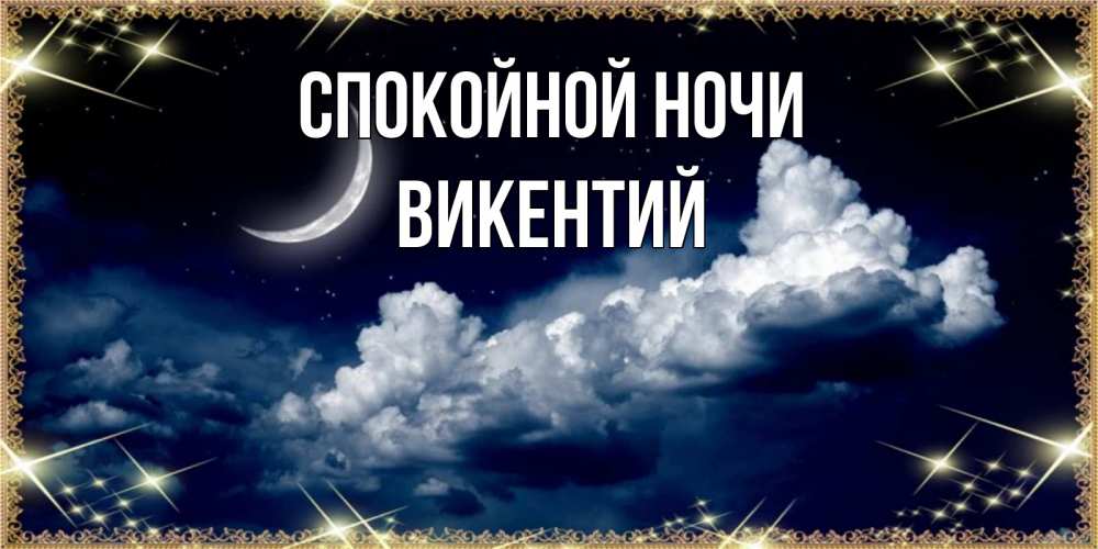Открытка на каждый день с именем, Викентий Спокойной ночи спи на мягкой облачной перине Прикольная открытка с пожеланием онлайн скачать бесплатно 