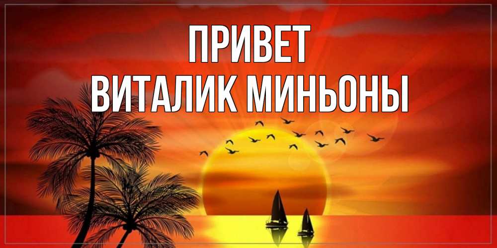 Открытка на каждый день с именем, Виталик-миньоны Привет привет Прикольная открытка с пожеланием онлайн скачать бесплатно 