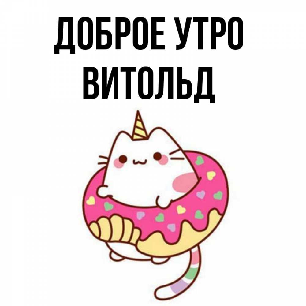 Открытка на каждый день с именем, Витольд Доброе утро кот в бублике Прикольная открытка с пожеланием онлайн скачать бесплатно 