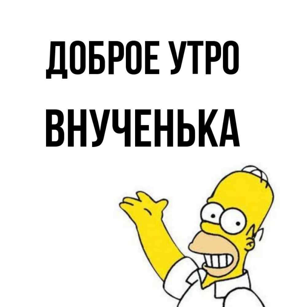 Открытка на каждый день с именем, Внученька Доброе утро открытки с пожеланиями Прикольная открытка с пожеланием онлайн скачать бесплатно 