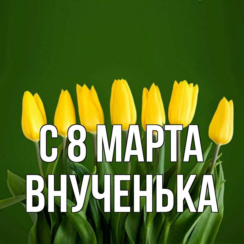 Открытка на каждый день с именем, Внученька С 8 марта желтого цвета 3 Прикольная открытка с пожеланием онлайн скачать бесплатно 