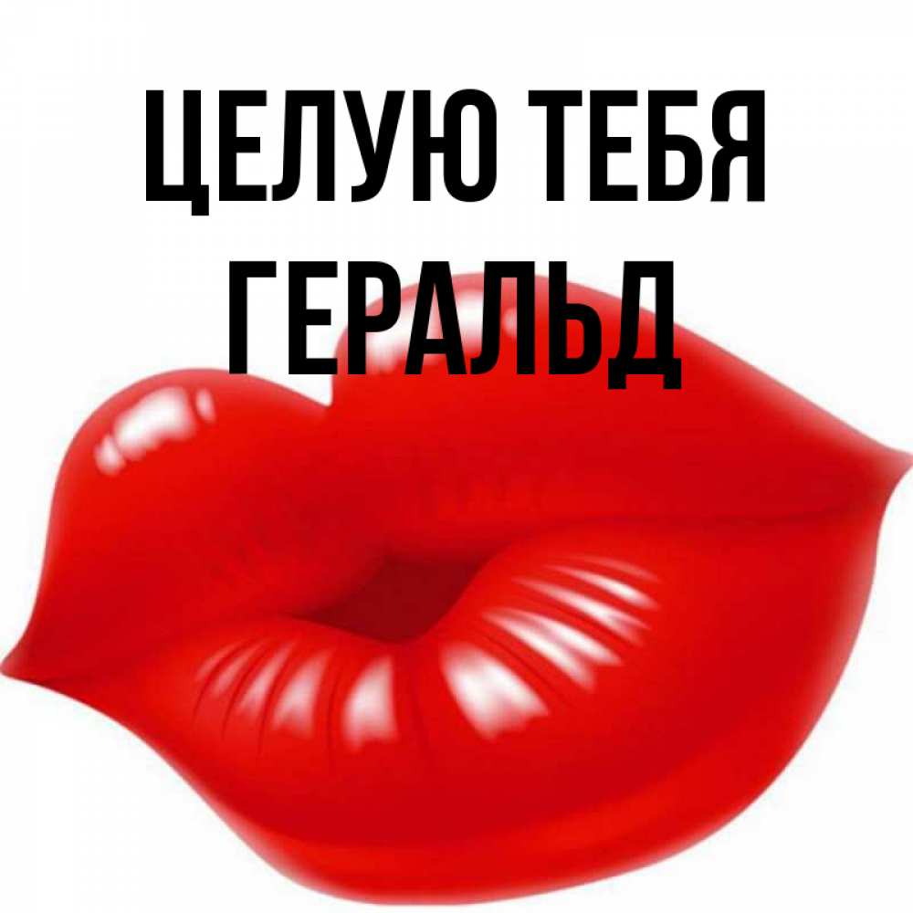 Открытка на каждый день с именем, Геральд Целую тебя губки надутые бантиком Прикольная открытка с пожеланием онлайн скачать бесплатно 