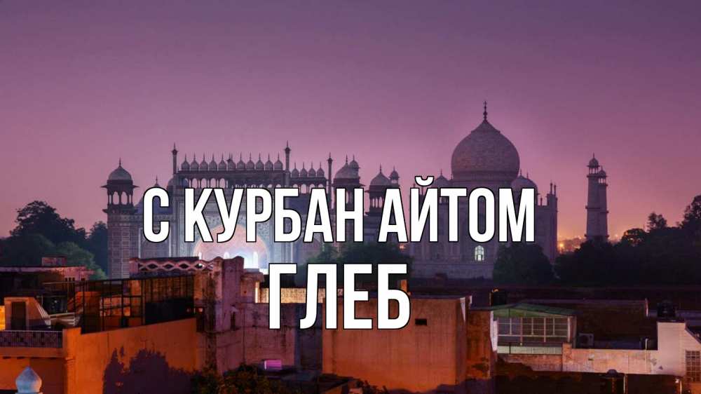 Открытка на каждый день с именем, Глеб С курбан айтом мечеть Прикольная открытка с пожеланием онлайн скачать бесплатно 