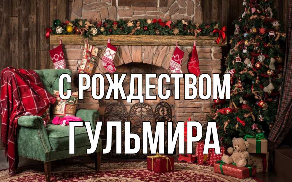 Открытка на каждый день с именем, Гульмира С рождеством рождество, камин, ель Прикольная открытка с пожеланием онлайн скачать бесплатно 