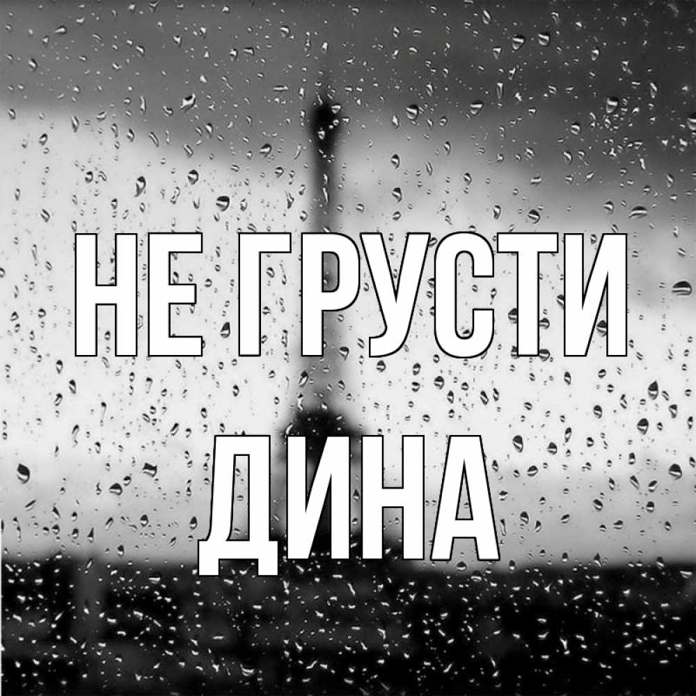 Открытка на каждый день с именем, Дина Не грусти Париж и Эйфелева башня Прикольная открытка с пожеланием онлайн скачать бесплатно 