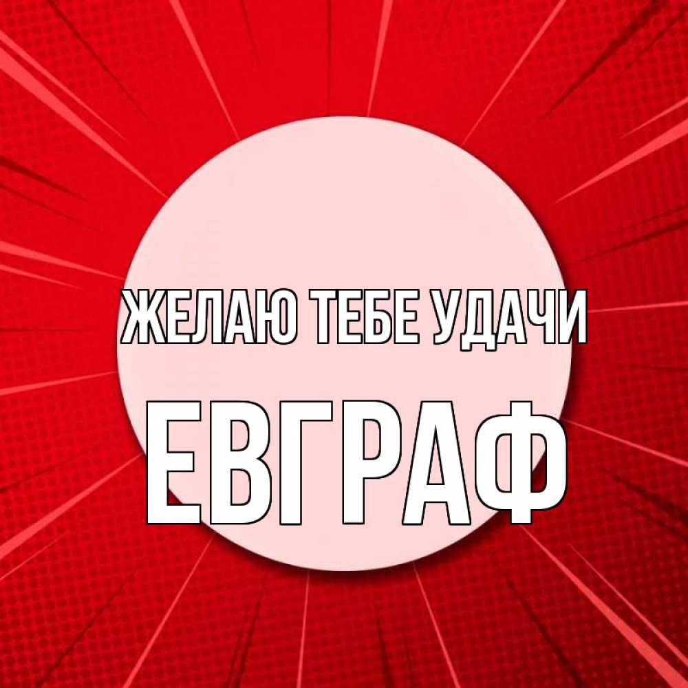 Открытка на каждый день с именем, Евграф Желаю тебе удачи розовая кнопка Прикольная открытка с пожеланием онлайн скачать бесплатно 