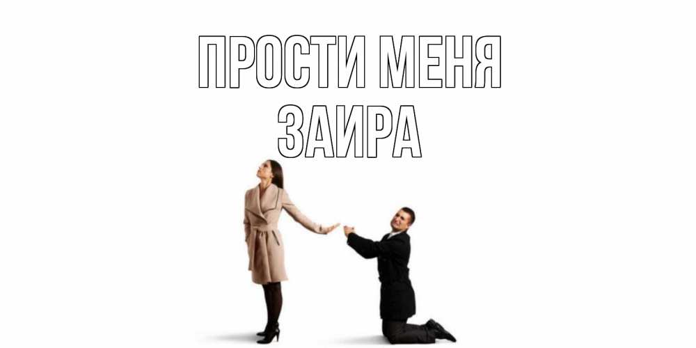 Открытка на каждый день с именем, Заира Прости меня прости меня для девушки Прикольная открытка с пожеланием онлайн скачать бесплатно 