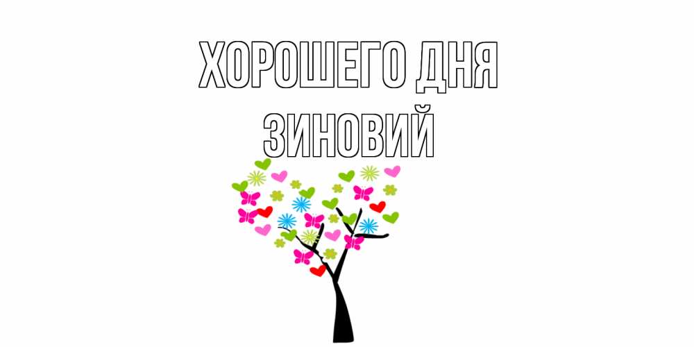 Открытка на каждый день с именем, Зиновий Хорошего дня открытки на каждый день Прикольная открытка с пожеланием онлайн скачать бесплатно 