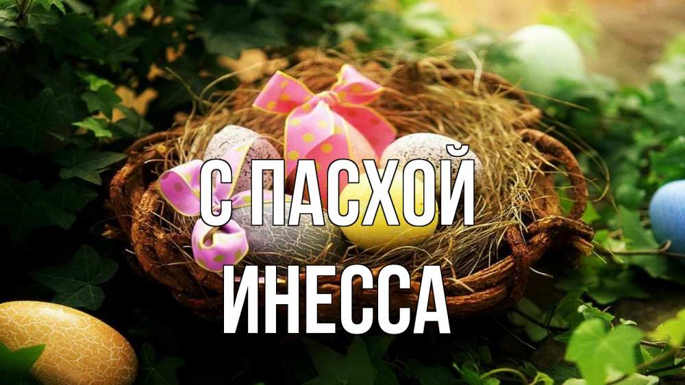 Открытка на каждый день с именем, Инесса С пасхой пасха Прикольная открытка с пожеланием онлайн скачать бесплатно 