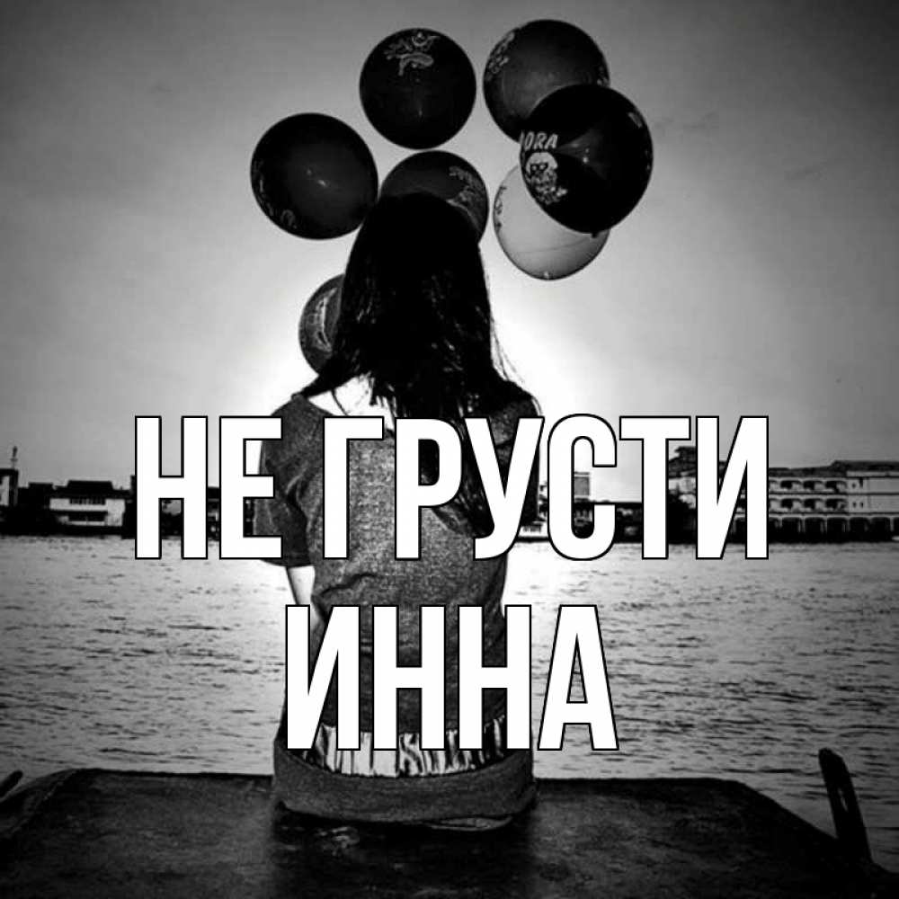 Открытка на каждый день с именем, Инна Не грусти мост Прикольная открытка с пожеланием онлайн скачать бесплатно 