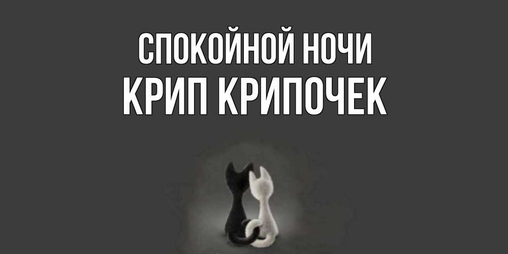 Картинка Спокойной ночи, Крип крипочек