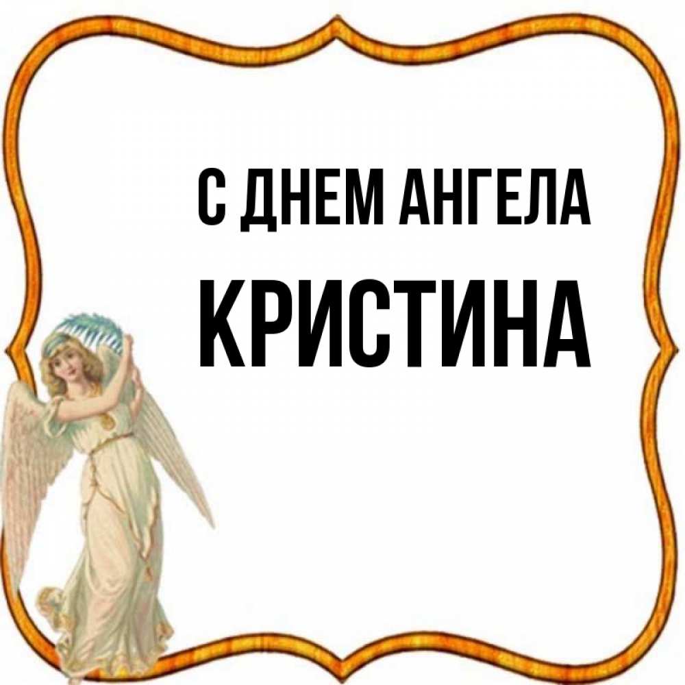Открытка на каждый день с именем, Кристина С днем ангела рамочка простая Прикольная открытка с пожеланием онлайн скачать бесплатно 