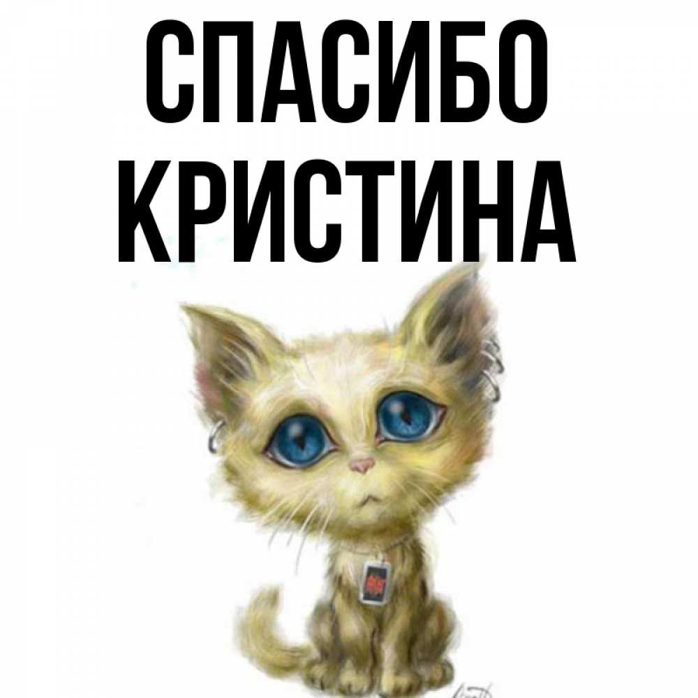 Открытка на каждый день с именем, Кристина Спасибо рисованный кот благодарит вас Прикольная открытка с пожеланием онлайн скачать бесплатно 