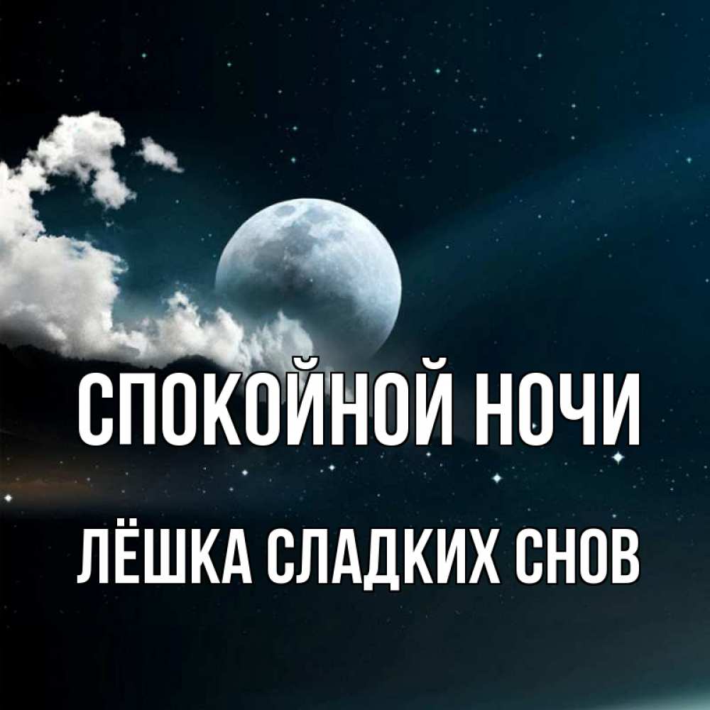 Открытка на каждый день с именем, ЛЁШКА-СЛАДКИХ-СНОВ Спокойной ночи облака в лунном свете Прикольная открытка с пожеланием онлайн скачать бесплатно 
