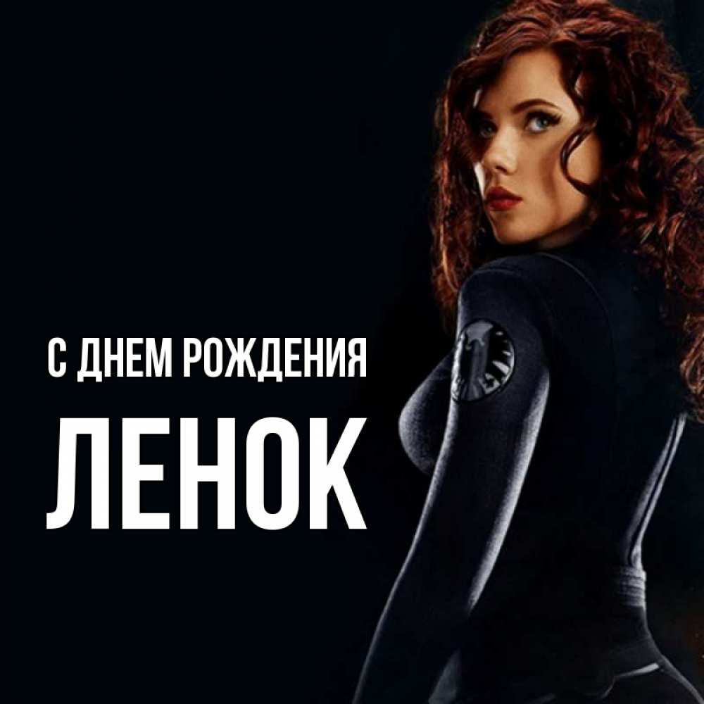Открытка на каждый день с именем, ЛЕНОК С днем рождения Марвел черная вдова Прикольная открытка с пожеланием онлайн скачать бесплатно 