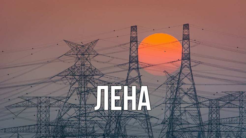 Открытка на каждый день с именем, Лена Главная Закат, энергетика Прикольная открытка с пожеланием онлайн скачать бесплатно 