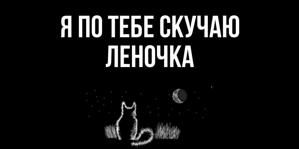 Открытка на каждый день с именем, Леночка Я по тебе скучаю кот Прикольная открытка с пожеланием онлайн скачать бесплатно 