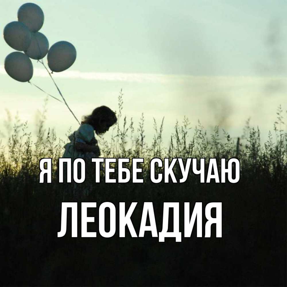 Открытка на каждый день с именем, Леокадия Я по тебе скучаю приходи ко мне и давай дружить Прикольная открытка с пожеланием онлайн скачать бесплатно 