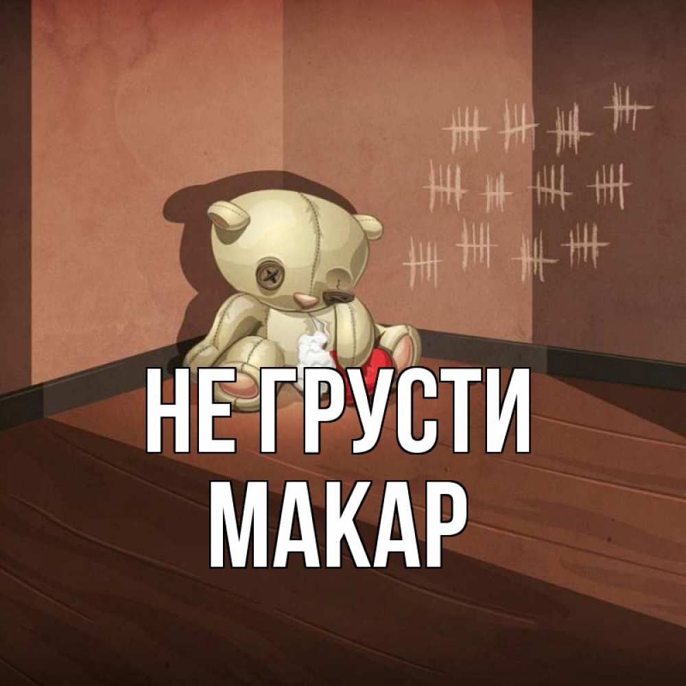 Открытка на каждый день с именем, Макар Не грусти мишку бросила хозяйка Прикольная открытка с пожеланием онлайн скачать бесплатно 